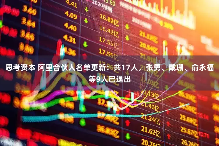 思考资本 阿里合伙人名单更新：共17人，张勇、戴珊、俞永福等9人已退出