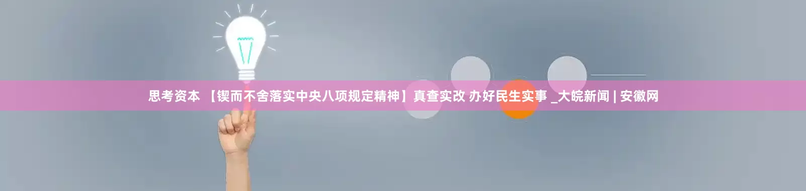 思考资本 【锲而不舍落实中央八项规定精神】真查实改 办好民生实事 _大皖新闻 | 安徽网