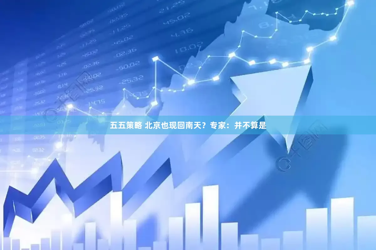五五策略 北京也现回南天？专家：并不算是