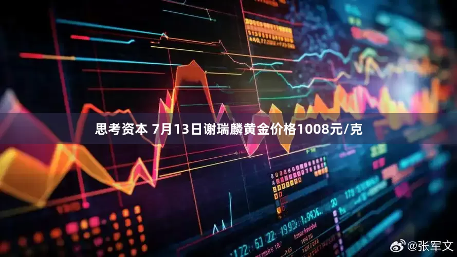 思考资本 7月13日谢瑞麟黄金价格1008元/克