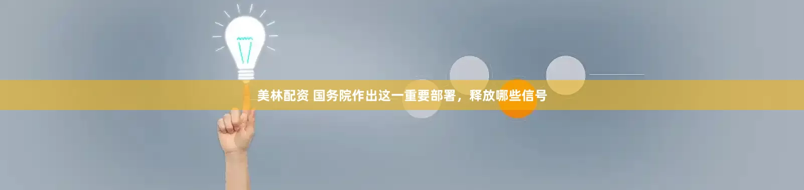 美林配资 国务院作出这一重要部署，释放哪些信号