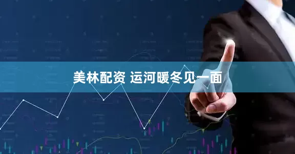 美林配资 运河暖冬见一面