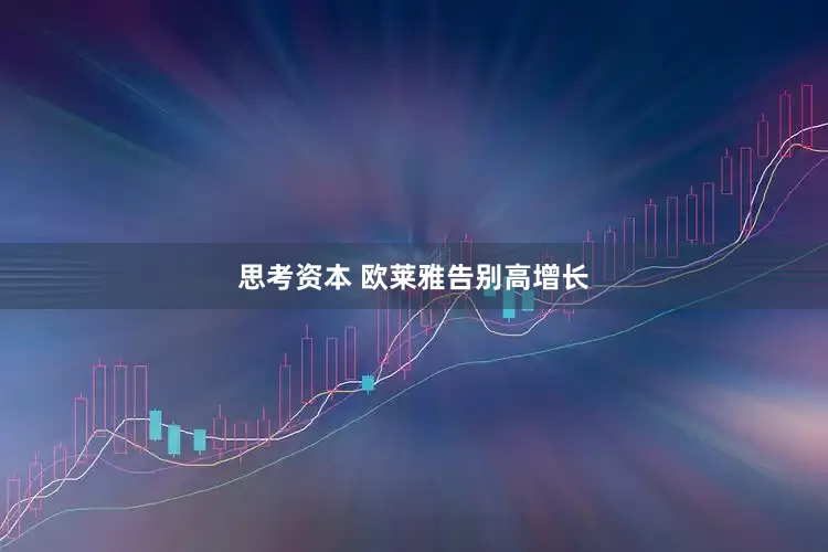 思考资本 欧莱雅告别高增长